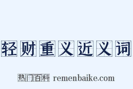 轻财重义近义词是什么意思的图片